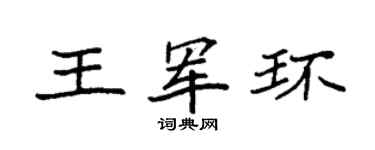 袁强王军环楷书个性签名怎么写