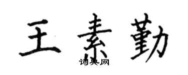 何伯昌王素勤楷书个性签名怎么写