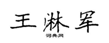 袁强王淋军楷书个性签名怎么写