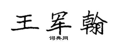 袁强王军翰楷书个性签名怎么写