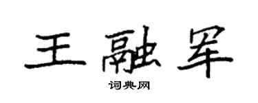 袁强王融军楷书个性签名怎么写