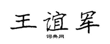 袁强王谊军楷书个性签名怎么写