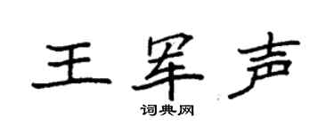 袁强王军声楷书个性签名怎么写