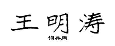 袁强王明涛楷书个性签名怎么写