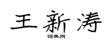 袁强王新涛楷书个性签名怎么写