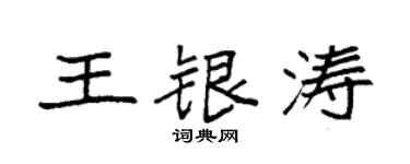 袁强王银涛楷书个性签名怎么写