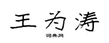 袁强王为涛楷书个性签名怎么写