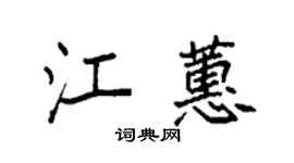 袁强江蕙楷书个性签名怎么写