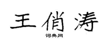 袁强王俏涛楷书个性签名怎么写