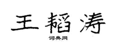 袁强王韬涛楷书个性签名怎么写