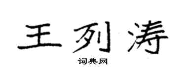 袁强王列涛楷书个性签名怎么写