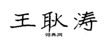 袁强王耿涛楷书个性签名怎么写