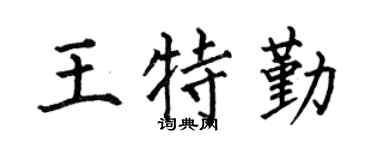 何伯昌王特勤楷书个性签名怎么写