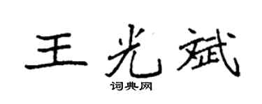 袁强王光斌楷书个性签名怎么写