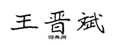 袁强王晋斌楷书个性签名怎么写