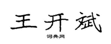 袁强王开斌楷书个性签名怎么写