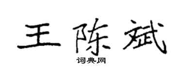 袁强王陈斌楷书个性签名怎么写