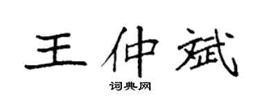 袁强王仲斌楷书个性签名怎么写