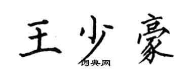 何伯昌王少豪楷书个性签名怎么写