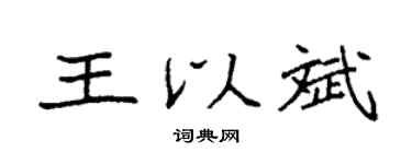 袁强王以斌楷书个性签名怎么写