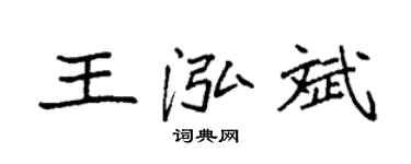 袁强王泓斌楷书个性签名怎么写