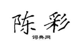 袁强陈彩楷书个性签名怎么写