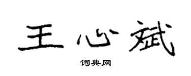 袁强王心斌楷书个性签名怎么写