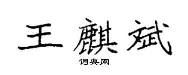 袁强王麒斌楷书个性签名怎么写