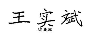 袁强王实斌楷书个性签名怎么写