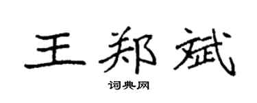 袁强王郑斌楷书个性签名怎么写