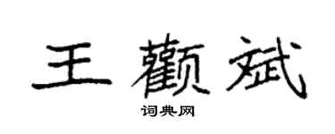 袁强王颧斌楷书个性签名怎么写