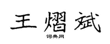 袁强王熠斌楷书个性签名怎么写