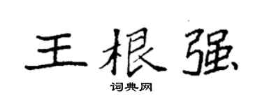 袁强王根强楷书个性签名怎么写