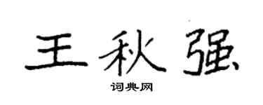 袁强王秋强楷书个性签名怎么写