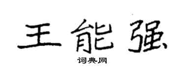 袁强王能强楷书个性签名怎么写