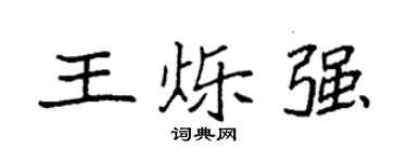 袁强王烁强楷书个性签名怎么写