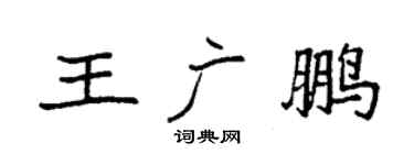 袁强王广鹏楷书个性签名怎么写