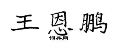 袁强王恩鹏楷书个性签名怎么写