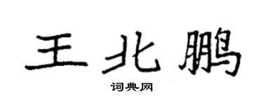 袁强王北鹏楷书个性签名怎么写