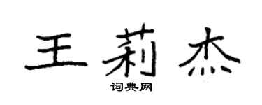 袁强王莉杰楷书个性签名怎么写