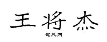 袁强王将杰楷书个性签名怎么写