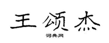 袁强王颂杰楷书个性签名怎么写