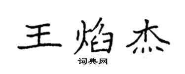 袁强王焰杰楷书个性签名怎么写