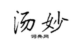 袁强汤妙楷书个性签名怎么写