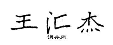 袁强王汇杰楷书个性签名怎么写