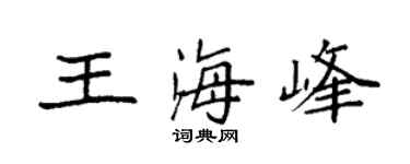 袁强王海峰楷书个性签名怎么写