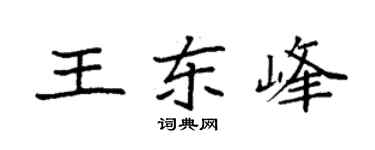 袁强王东峰楷书个性签名怎么写