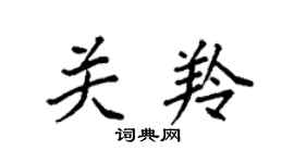 袁强关羚楷书个性签名怎么写