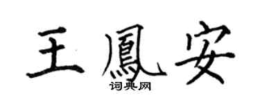 何伯昌王凤安楷书个性签名怎么写