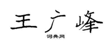 袁强王广峰楷书个性签名怎么写